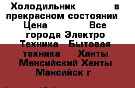 Холодильник “Samsung“ в прекрасном состоянии › Цена ­ 23 000 - Все города Электро-Техника » Бытовая техника   . Ханты-Мансийский,Ханты-Мансийск г.